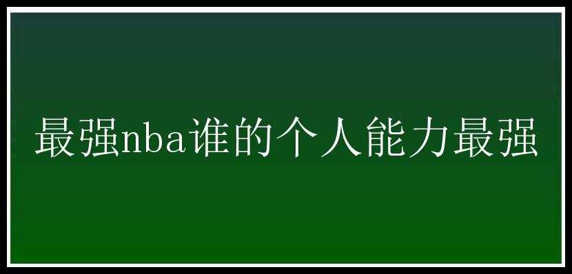 最强nba谁的个人能力最强