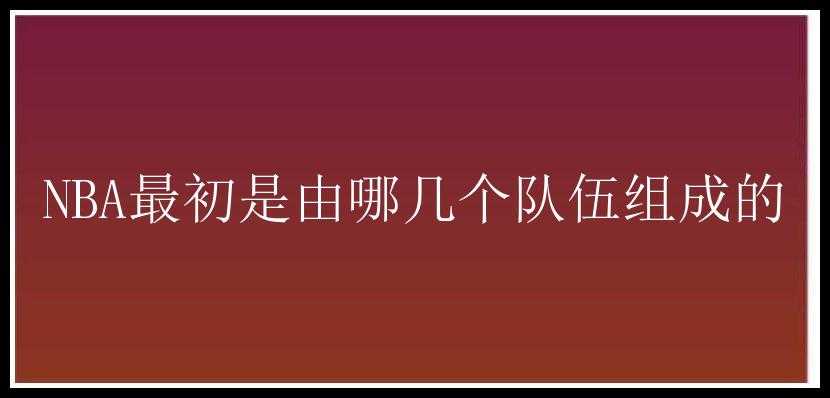 NBA最初是由哪几个队伍组成的