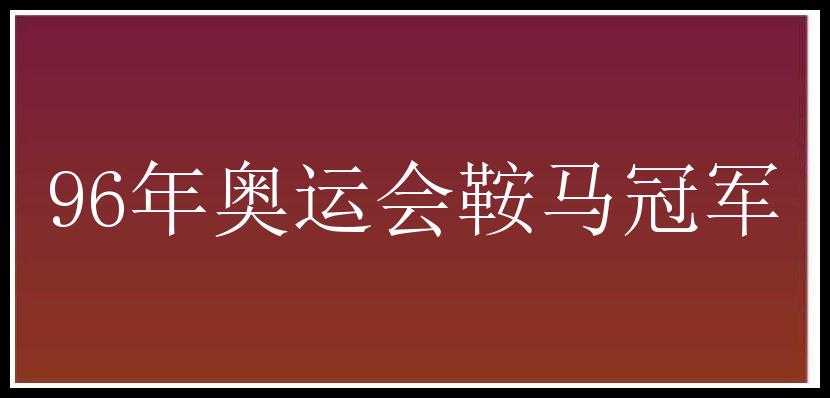 96年奥运会鞍马冠军