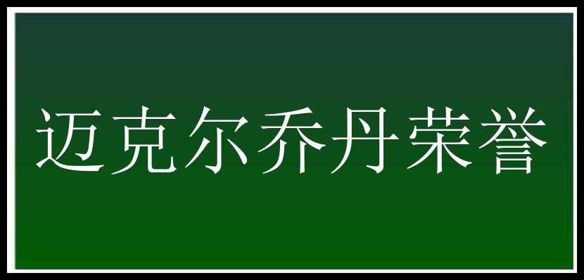 迈克尔乔丹荣誉