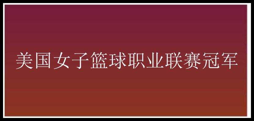 美国女子篮球职业联赛冠军