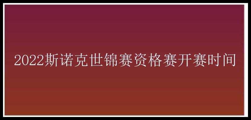 2022斯诺克世锦赛资格赛开赛时间