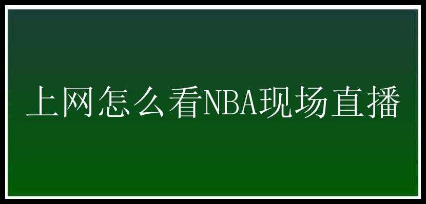 上网怎么看NBA现场直播