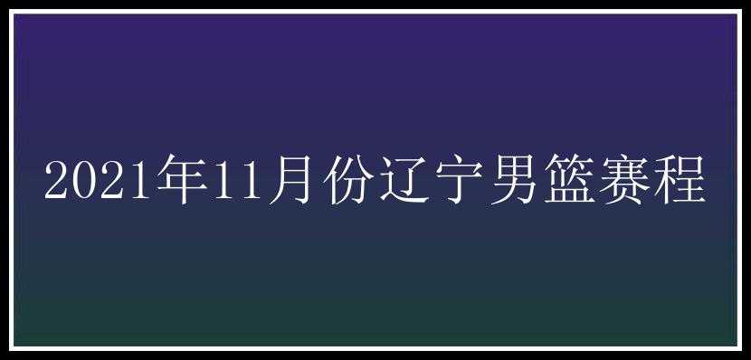 2021年11月份辽宁男篮赛程