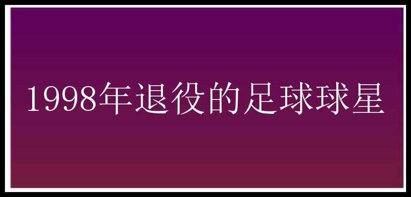 1998年退役的足球球星