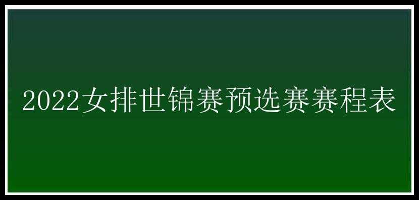 2022女排世锦赛预选赛赛程表