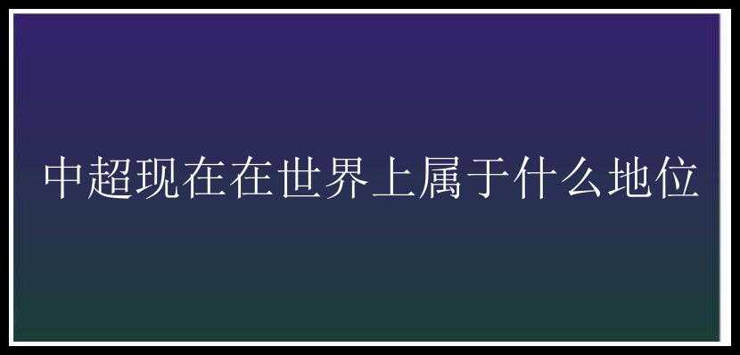 中超现在在世界上属于什么地位