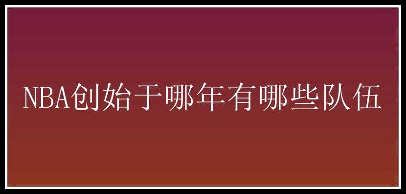 NBA创始于哪年有哪些队伍