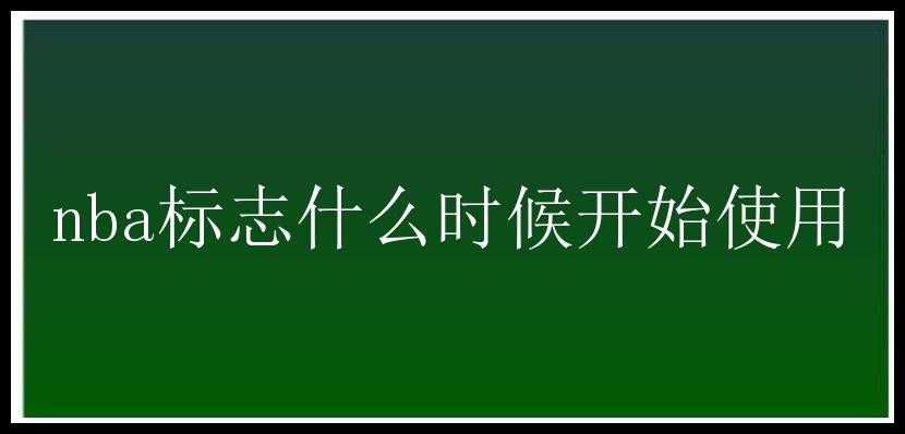 nba标志什么时候开始使用