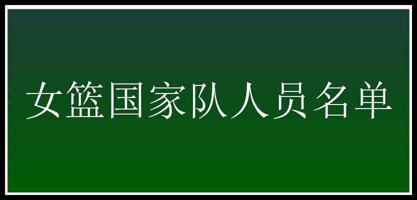 女篮国家队人员名单