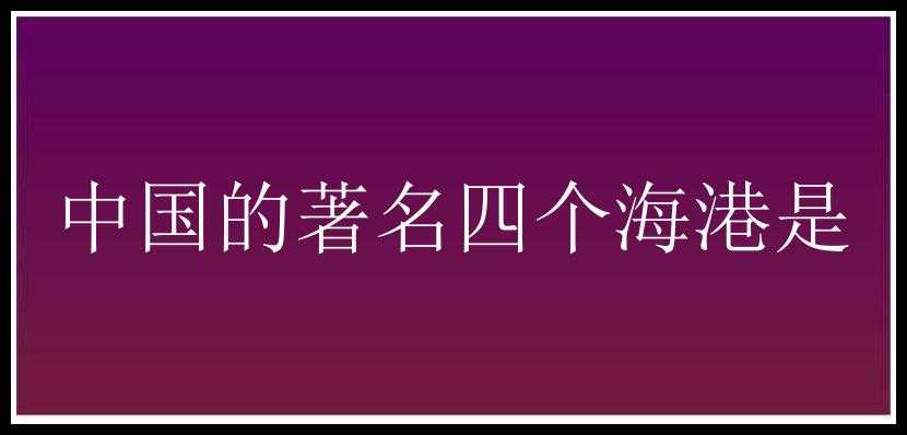 中国的著名四个海港是