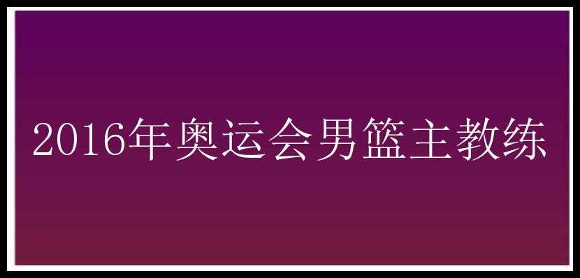 2016年奥运会男篮主教练