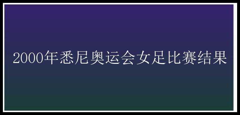 2000年悉尼奥运会女足比赛结果