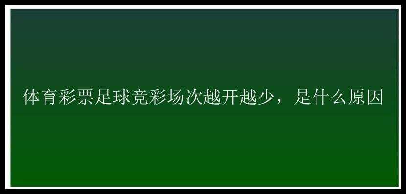 体育足球竞彩场次越开越少，是什么原因