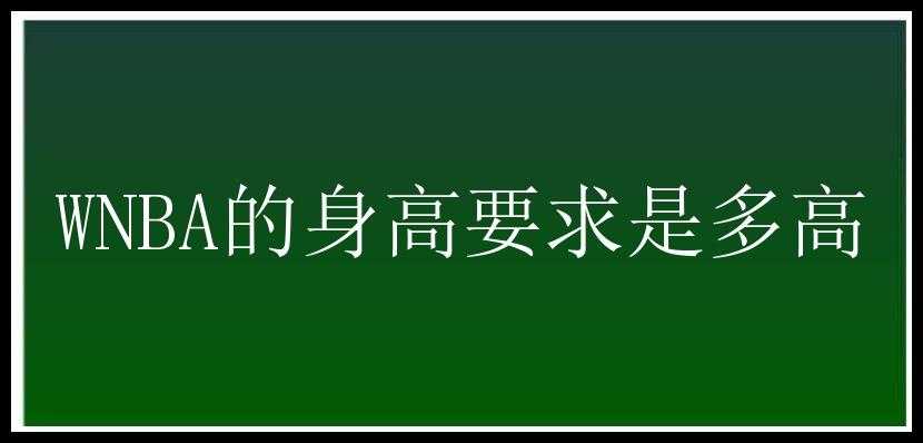 WNBA的身高要求是多高