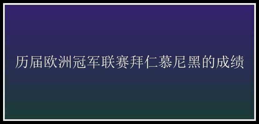 历届欧洲冠军联赛拜仁慕尼黑的成绩