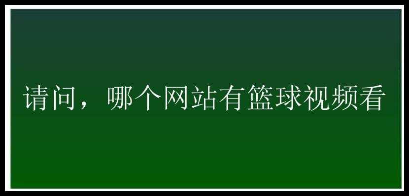 请问，哪个网站有篮球视频看