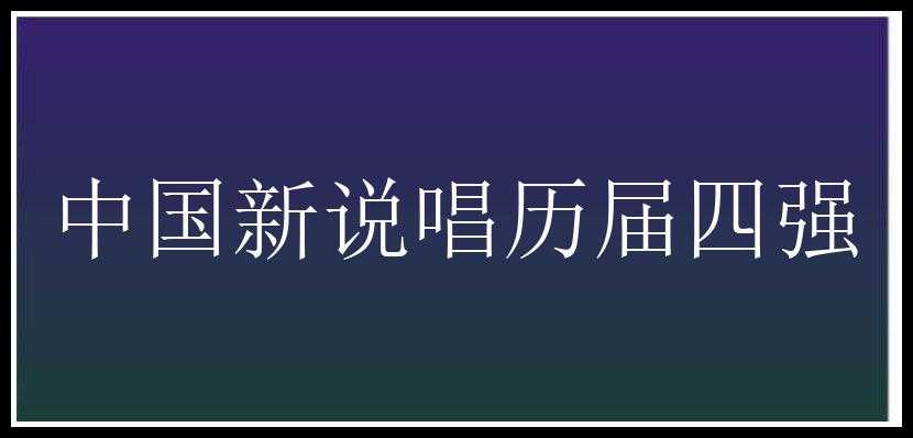 中国新说唱历届四强