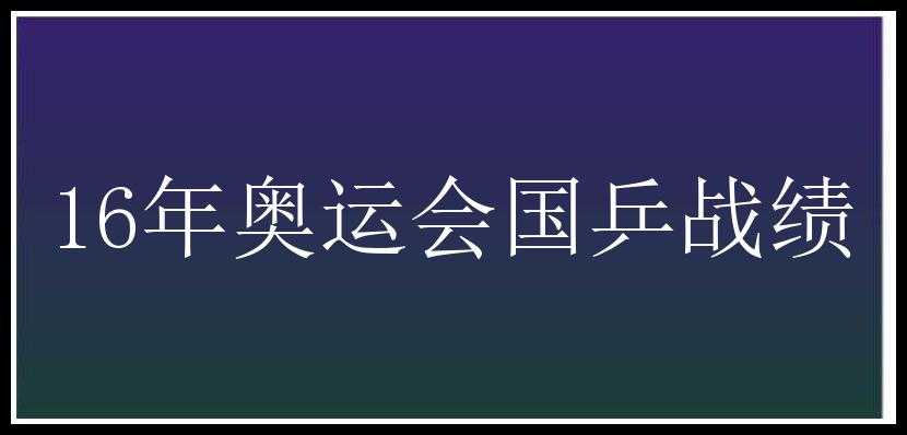 16年奥运会国乒战绩