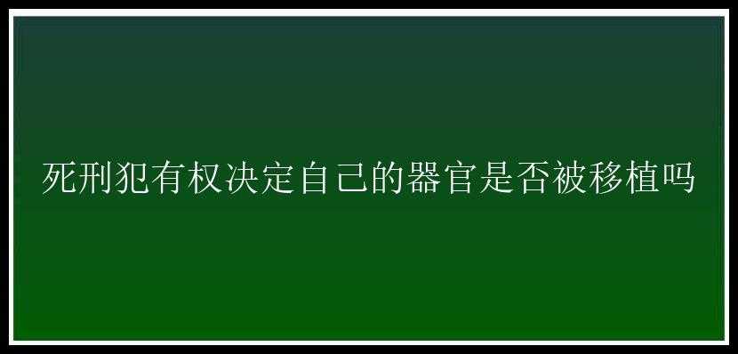 死刑犯有权决定自己的器官是否被移植吗