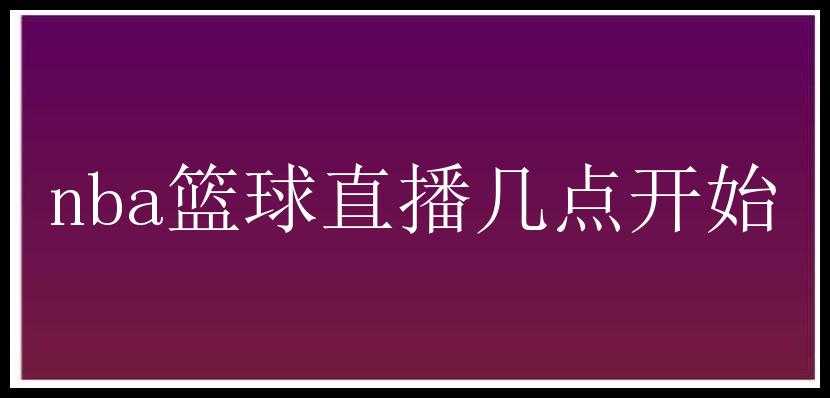 nba篮球直播几点开始