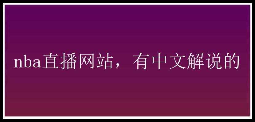 nba直播网站，有中文解说的