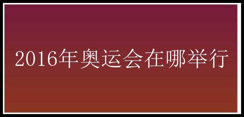 2016年奥运会在哪举行