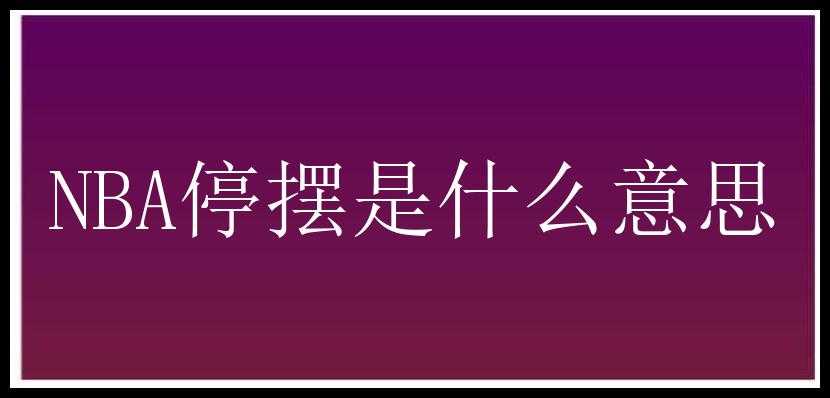 NBA停摆是什么意思