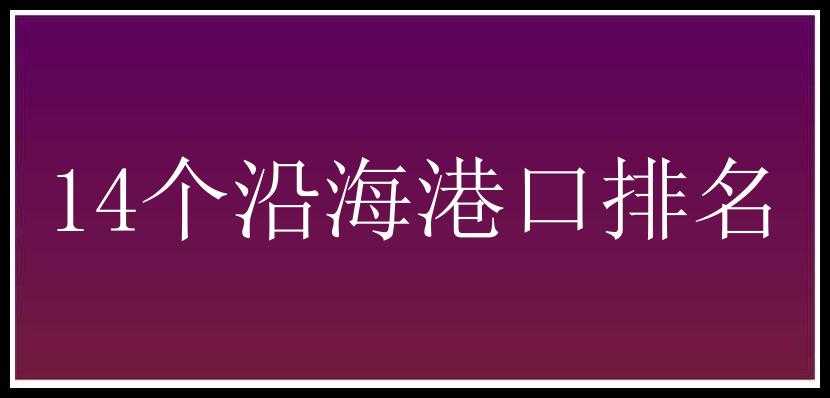 14个沿海港口排名