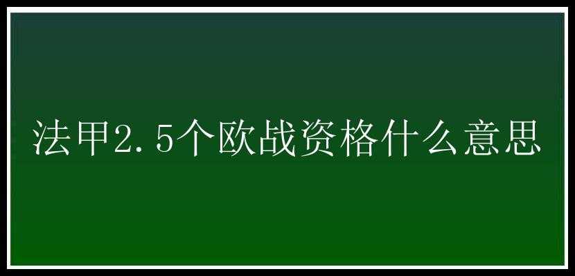 法甲2.5个欧战资格什么意思