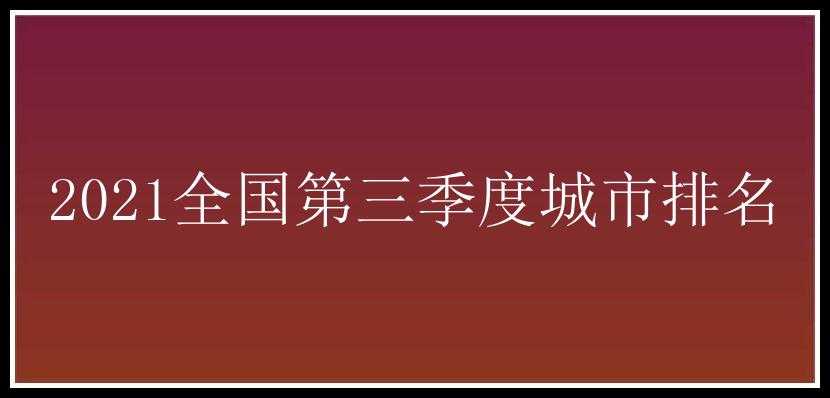 2021全国第三季度城市排名