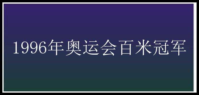 1996年奥运会百米冠军