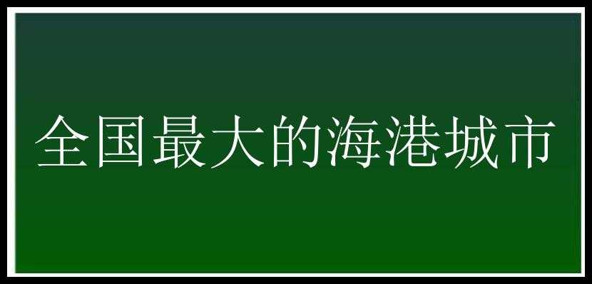 全国最大的海港城市