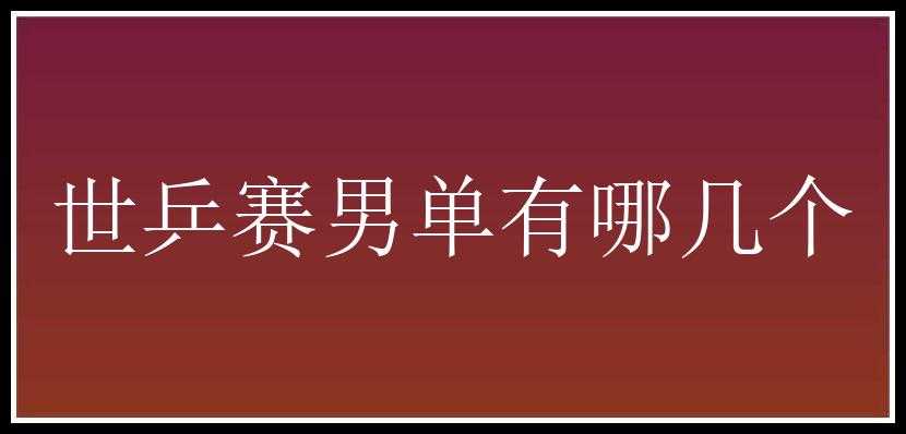 世乒赛男单有哪几个