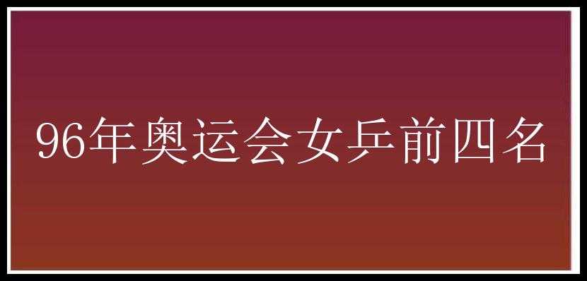 96年奥运会女乒前四名