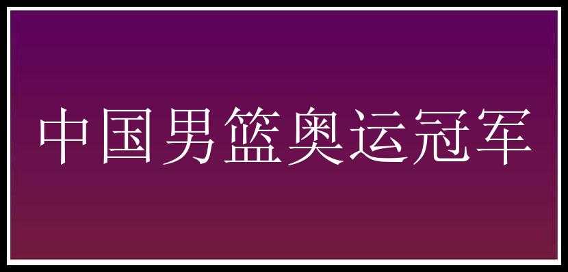 中国男篮奥运冠军