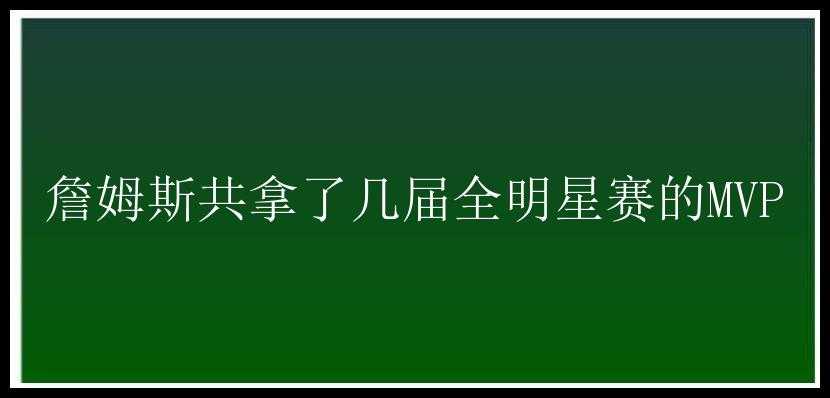 詹姆斯共拿了几届全明星赛的MVP