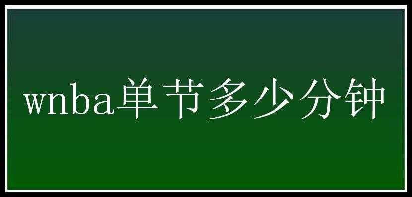 wnba单节多少分钟