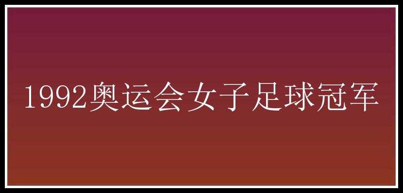 1992奥运会女子足球冠军