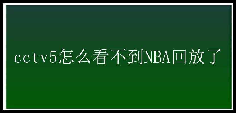 cctv5怎么看不到NBA回放了