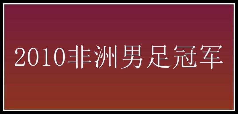 2010非洲男足冠军