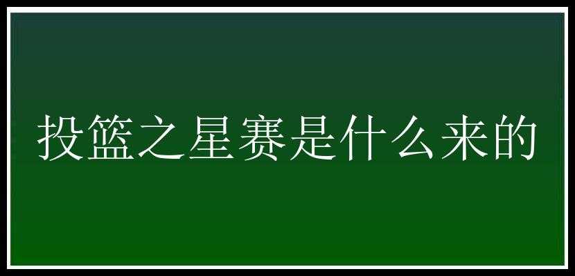 投篮之星赛是什么来的