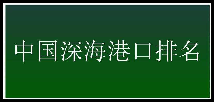 中国深海港口排名