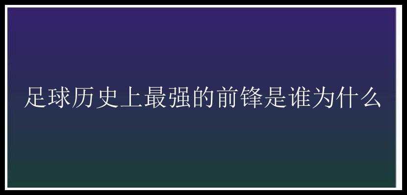 足球历史上最强的前锋是谁为什么