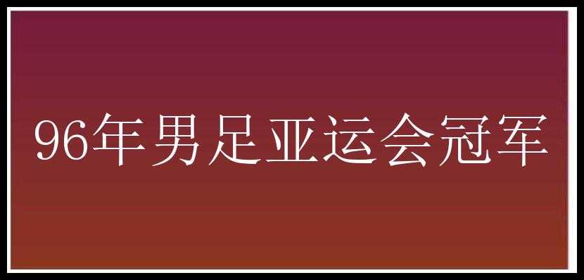 96年男足亚运会冠军