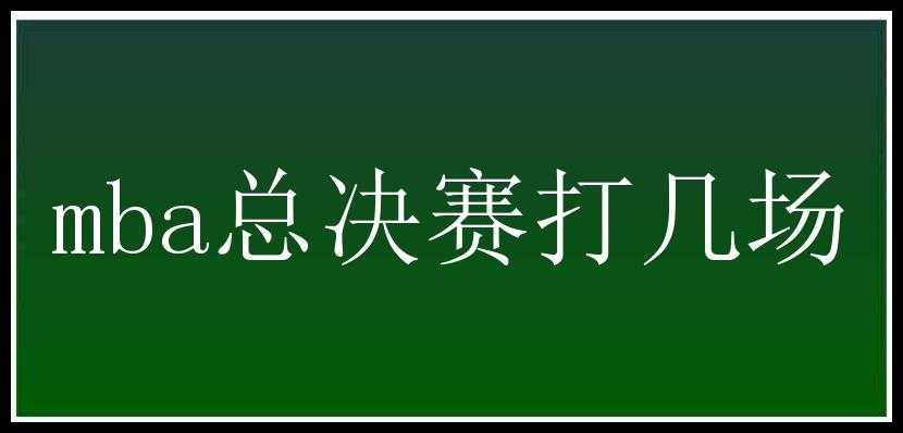 mba总决赛打几场