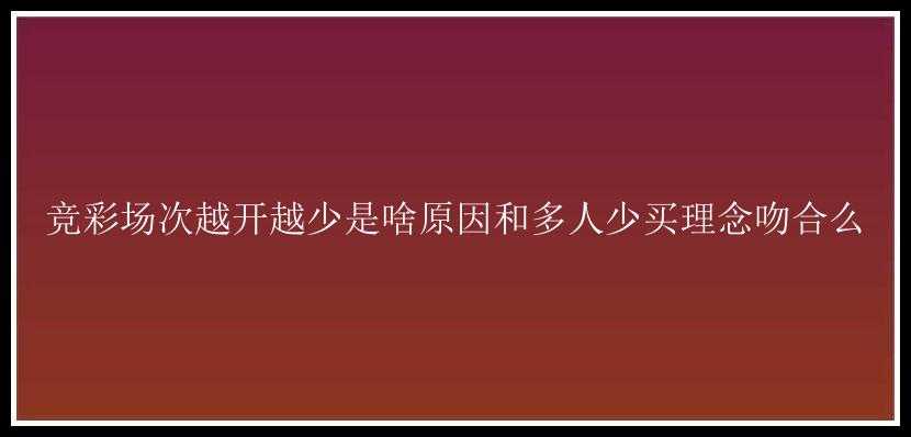 竞彩场次越开越少是啥原因和多人少买理念吻合么