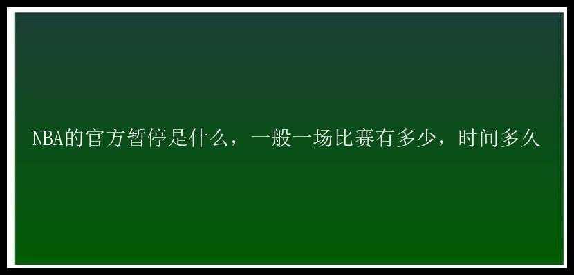 NBA的官方暂停是什么，一般一场比赛有多少，时间多久