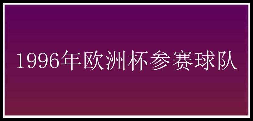 1996年欧洲杯参赛球队