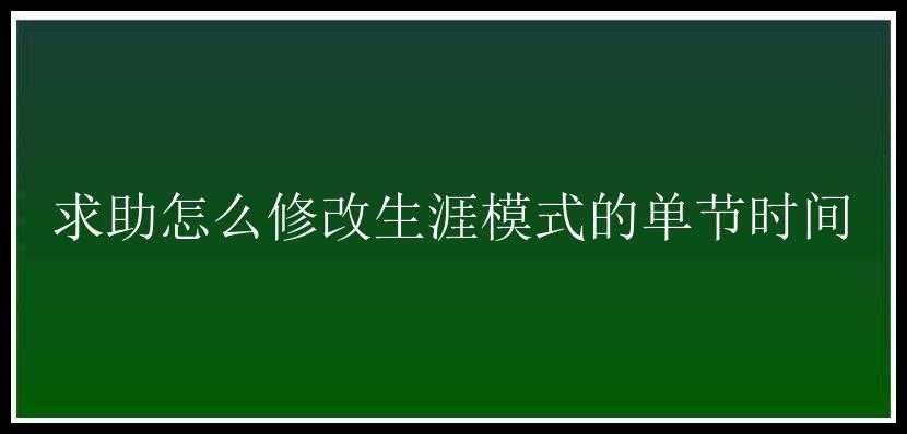 求助怎么修改生涯模式的单节时间